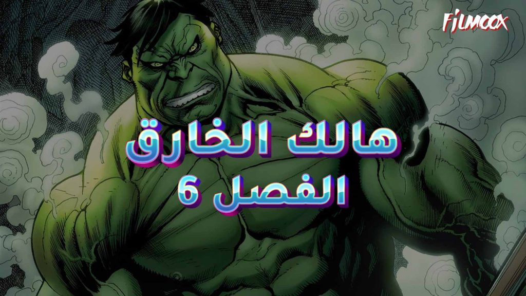 كوميكس هالك الخارق الفصل 6 بالعربية