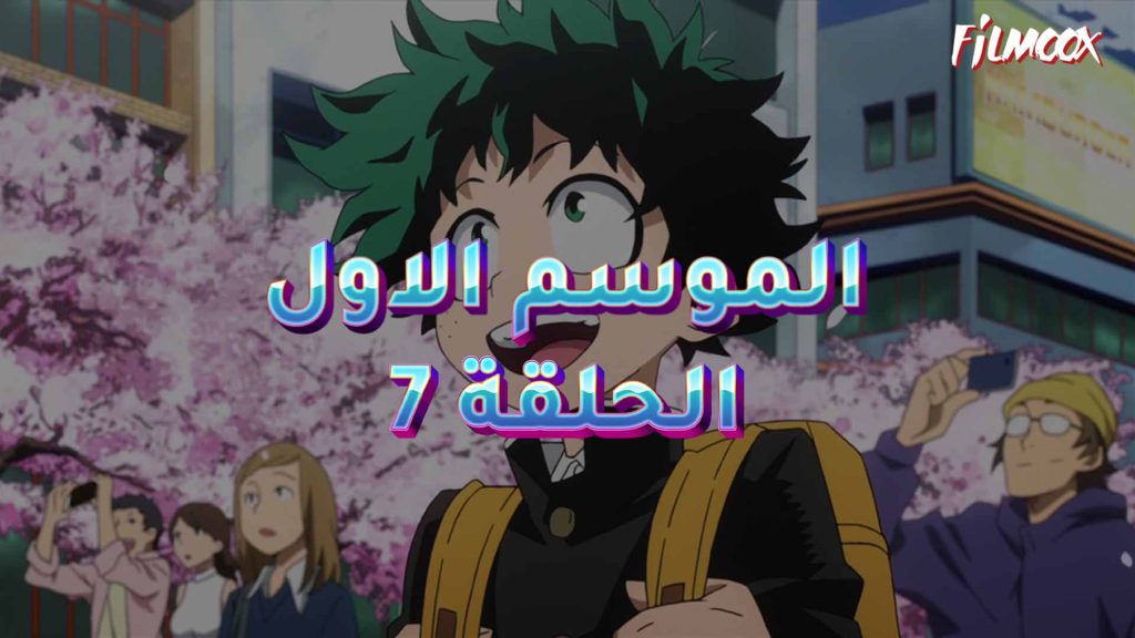 كرتون بوكو نو هيرو الموسم الاول الحلقة 7 مدبلج