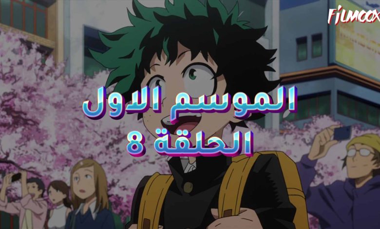 كرتون بوكو نو هيرو الموسم الاول الحلقة 8 مدبلج