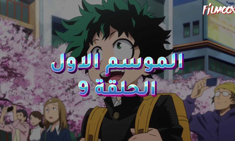 كرتون بوكو نو هيرو الموسم الاول الحلقة 9 مدبلج