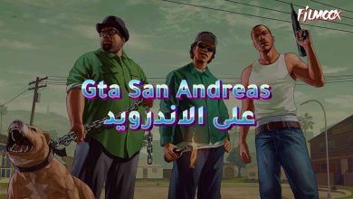 لعبة Gta San Andreas