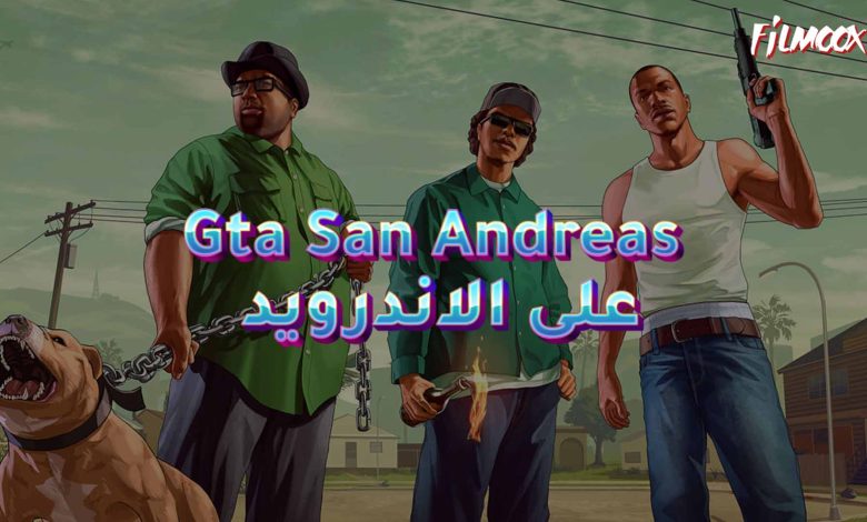 لعبة Gta San Andreas