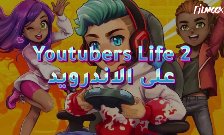 لعبة Youtubers Life 2 على الاندرويد