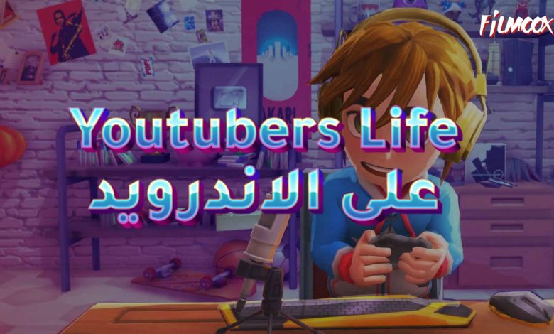 لعبة Youtubers Life على الاندرويد