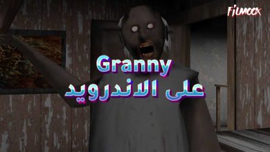 لعبة Granny على الاندرويد