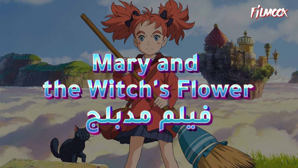 فيلم Mary and the Witch's Flower مدبلج