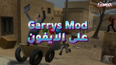 لعبة Garrys Mod على الايفون