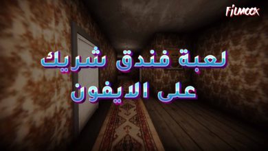 لعبة فندق شريك على الاندرويد