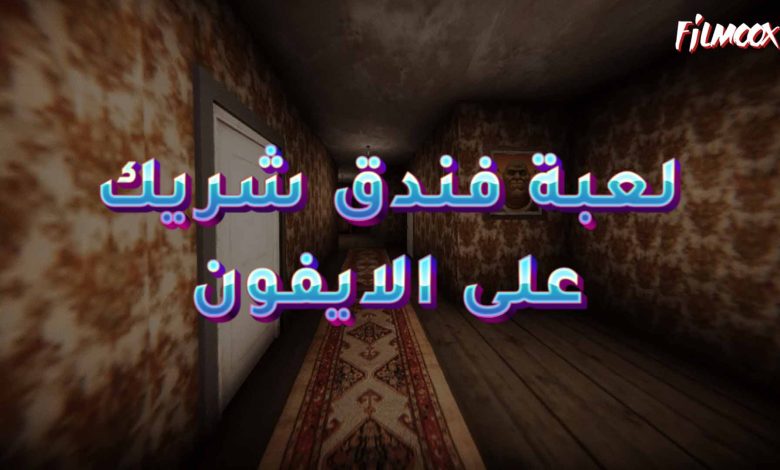 لعبة فندق شريك على الاندرويد