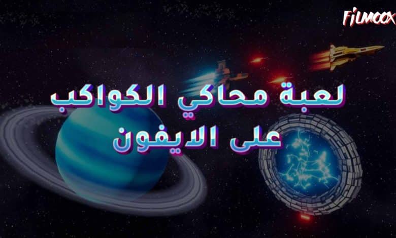 لعبة محاكي الكواكب على الايفون