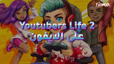 لعبة Youtubers Life 2 على الايفون