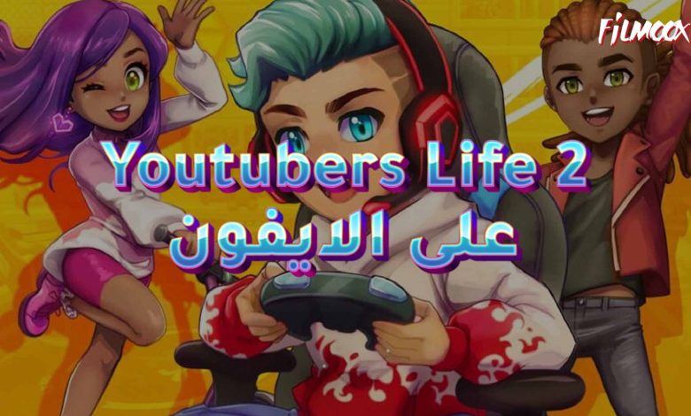 لعبة Youtubers Life 2 على الايفون