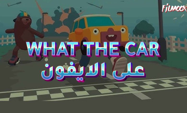 لعبة WHAT THE CAR على الايفون