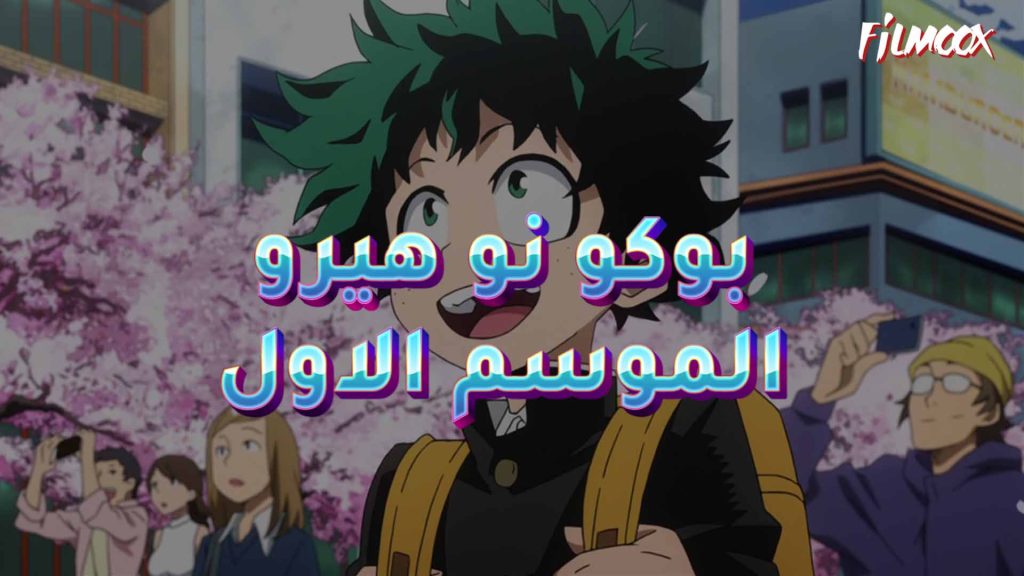 انمي بوكو نو هيرو الموسم الاول مدبلج