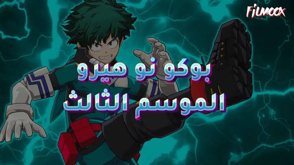 انمي بوكو نو هيرو الموسم الثالث مدبلج