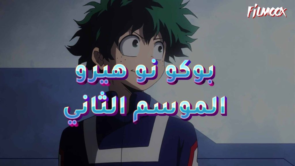 انمي بوكو نو هيرو الموسم الثاني مدبلج