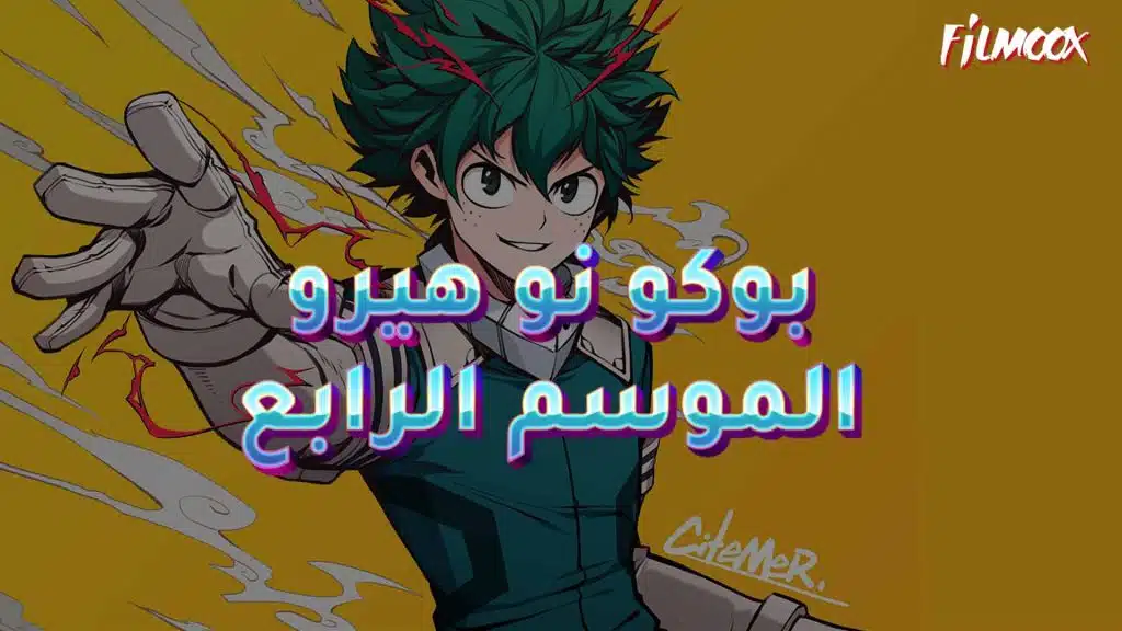 انمي بوكو نو هيرو الموسم الرابع مدبلج