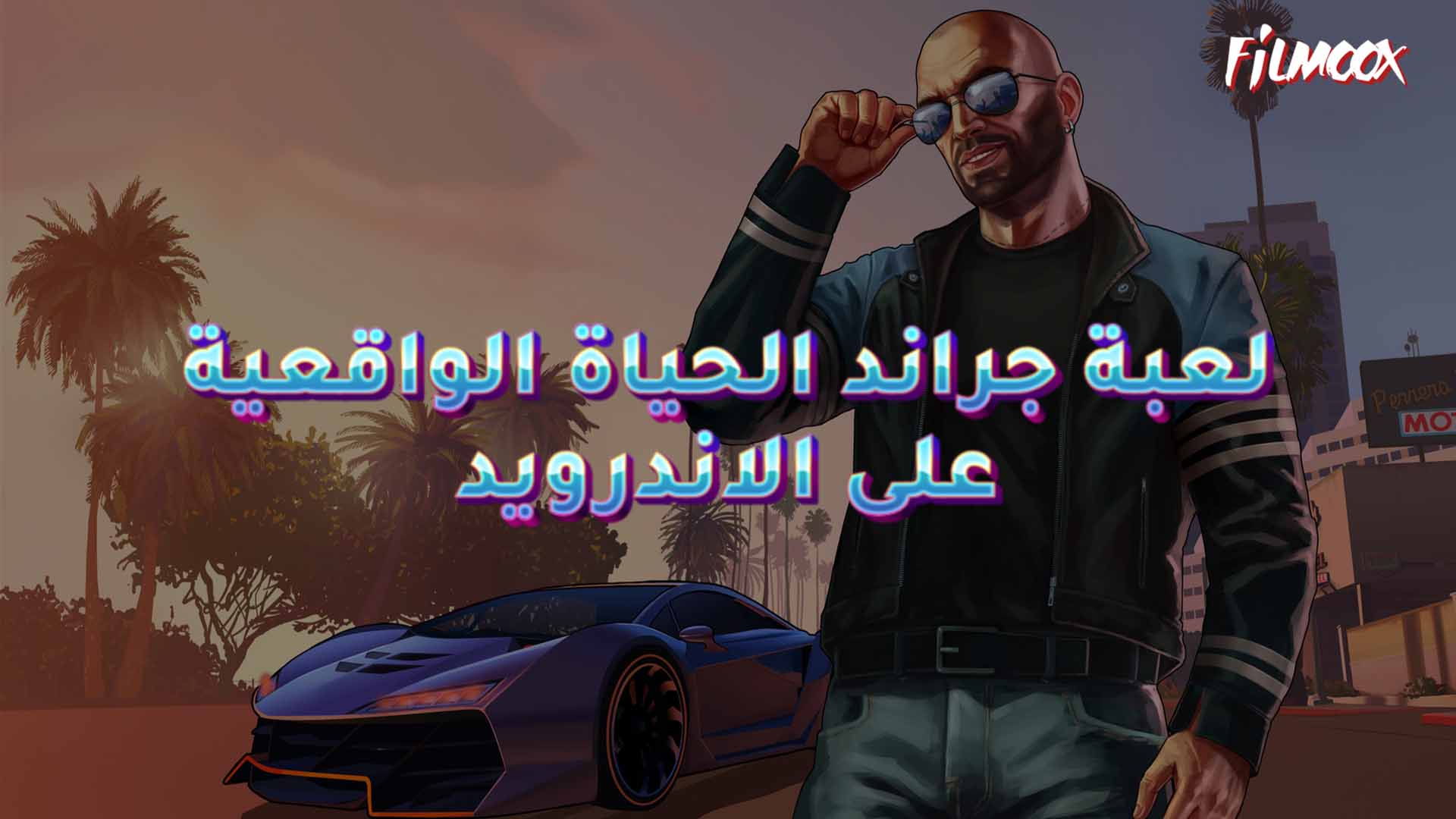 لعبة جراند الحياة الواقعية على الاندرويد