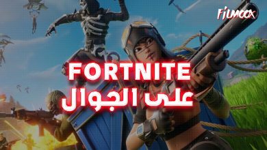 لعبة fortnite على الجوال