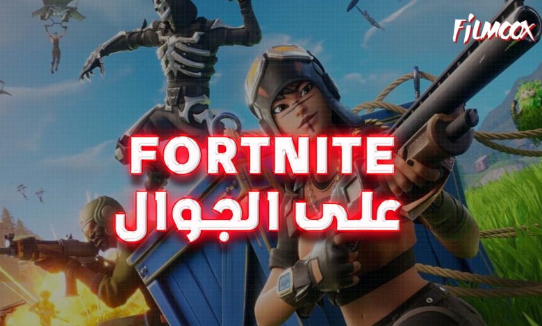 لعبة fortnite على الجوال