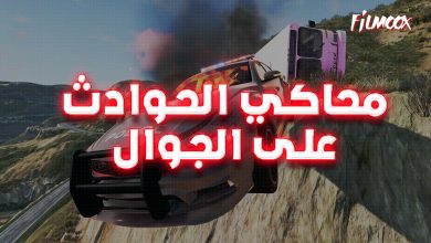 محاكي الحوادث