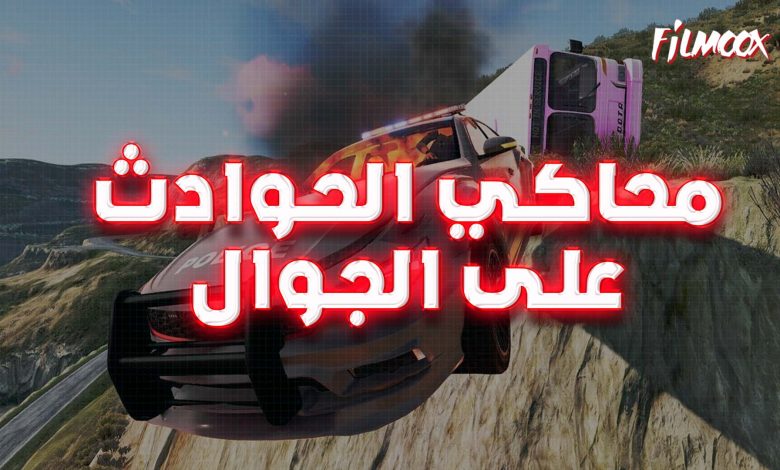 محاكي الحوادث