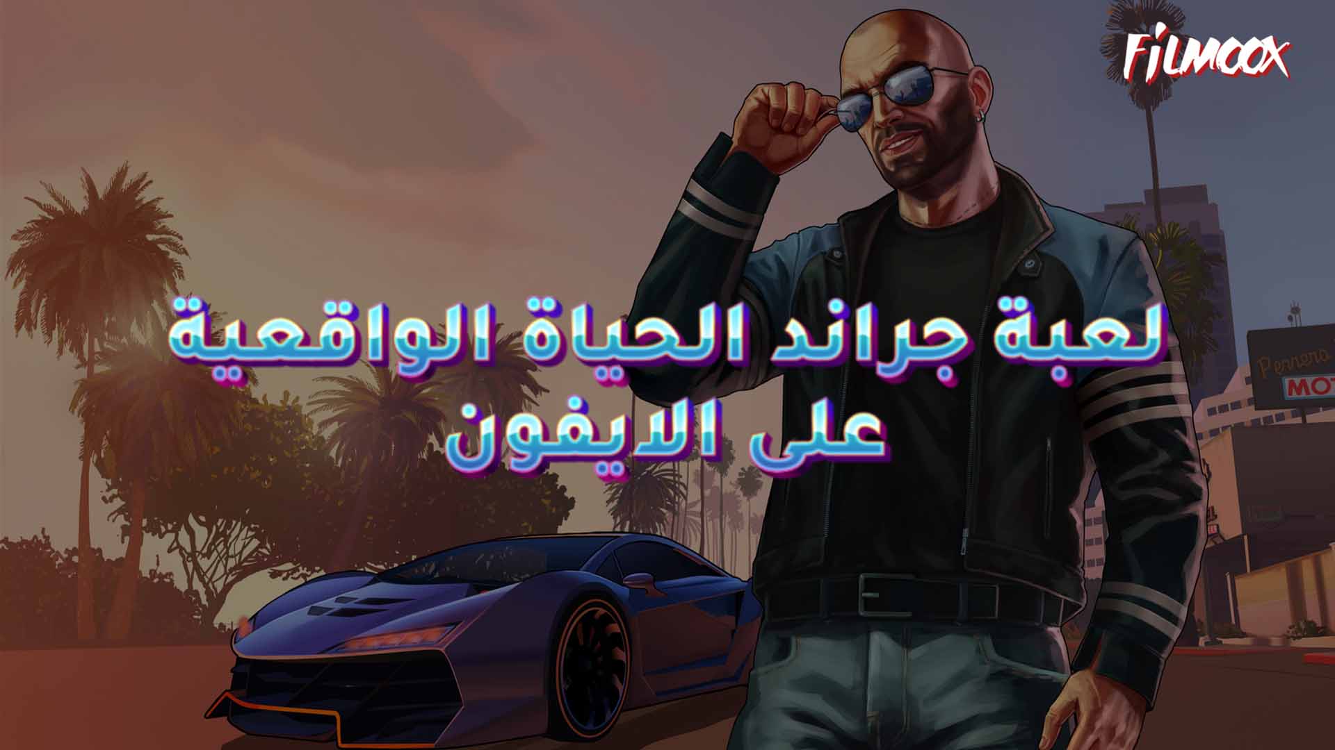 جراند الحياة الواقعية