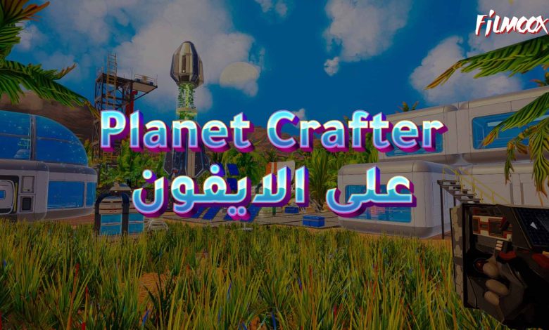 لعبة Planet Crafter على الايفون