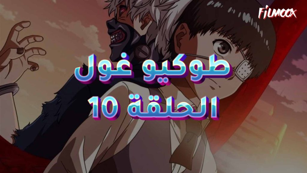 طوكيو غول الحلقة 10 مدبلج