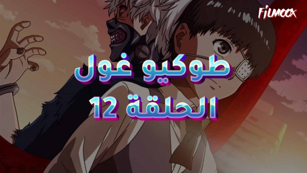 طوكيو غول الحلقة 12 مدبلج