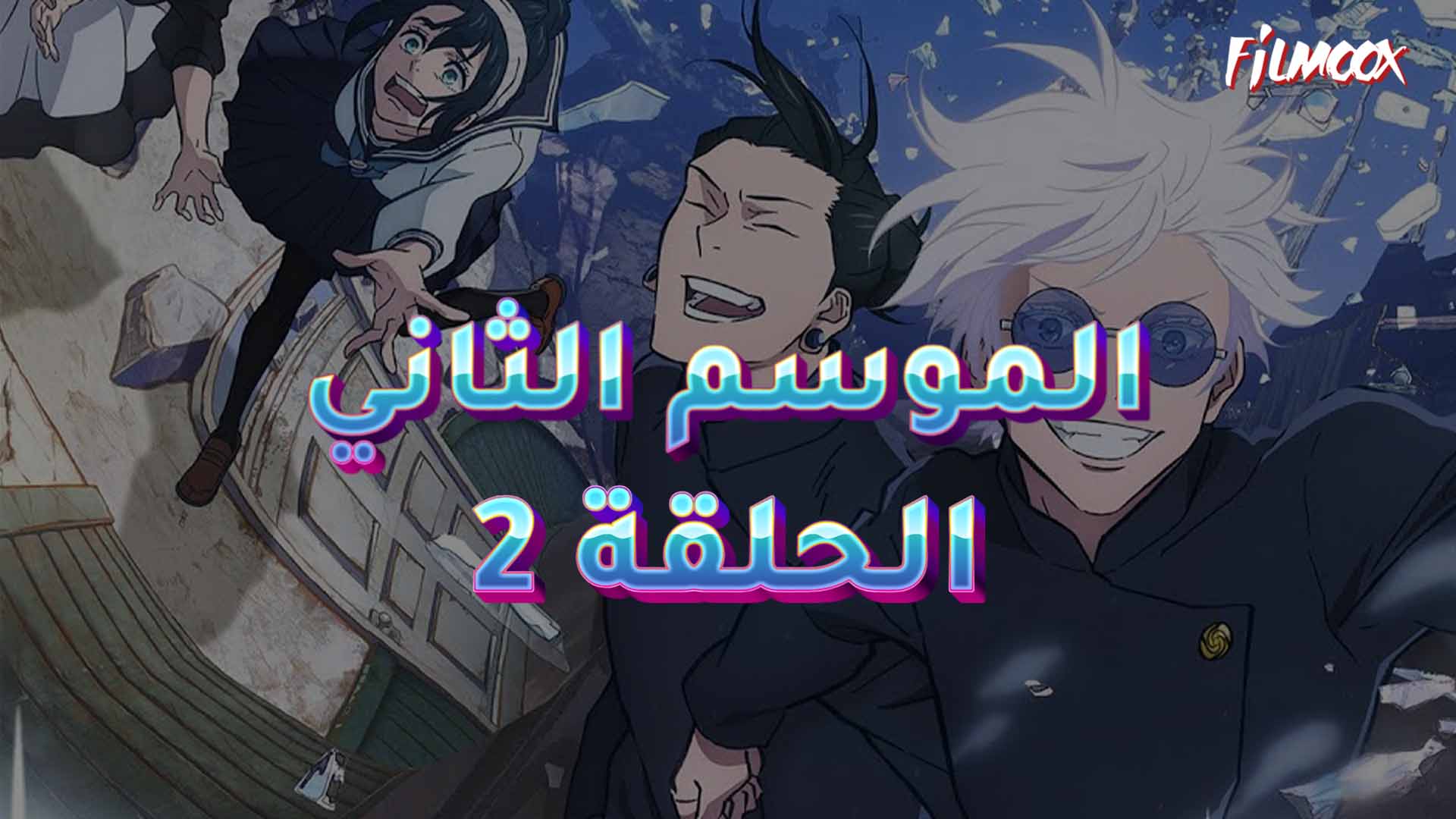 جوجوتسو كايسن الموسم الثاني الحلقة 2 مدبلج