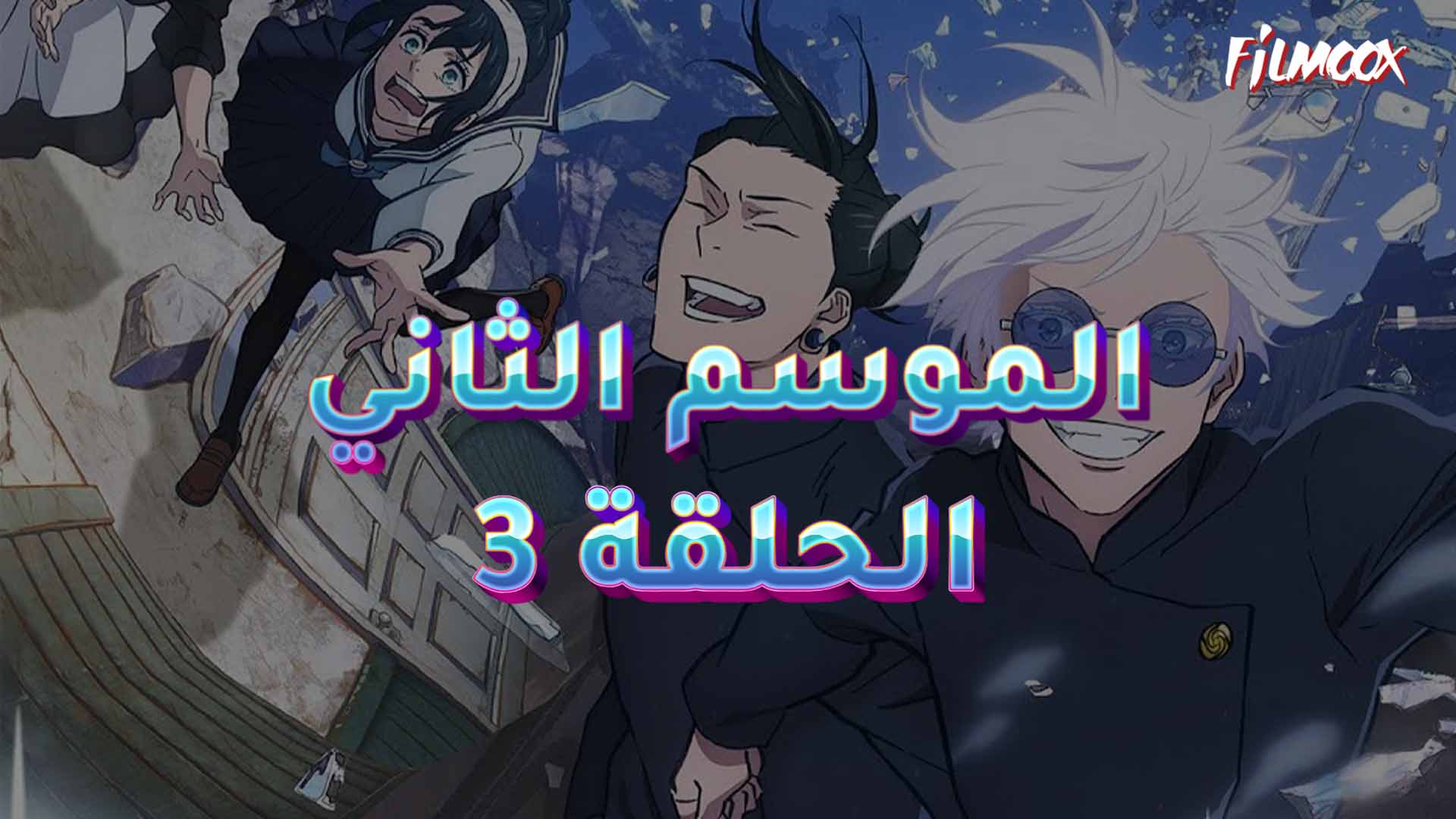 جوجوتسو كايسن الموسم الثاني الحلقة 3 مدبلج