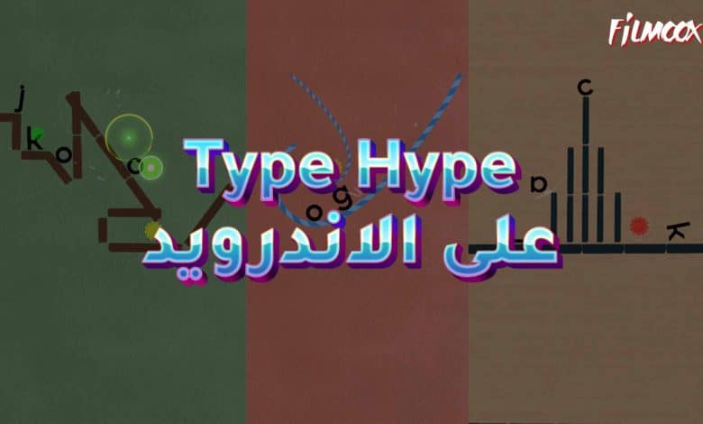 لعبة Type Hype على الاندرويد