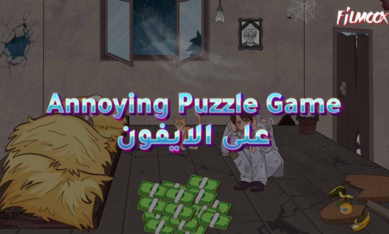 لعبة Annoying Puzzle Game على الايفون