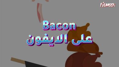 لعبة Bacon على الايفون