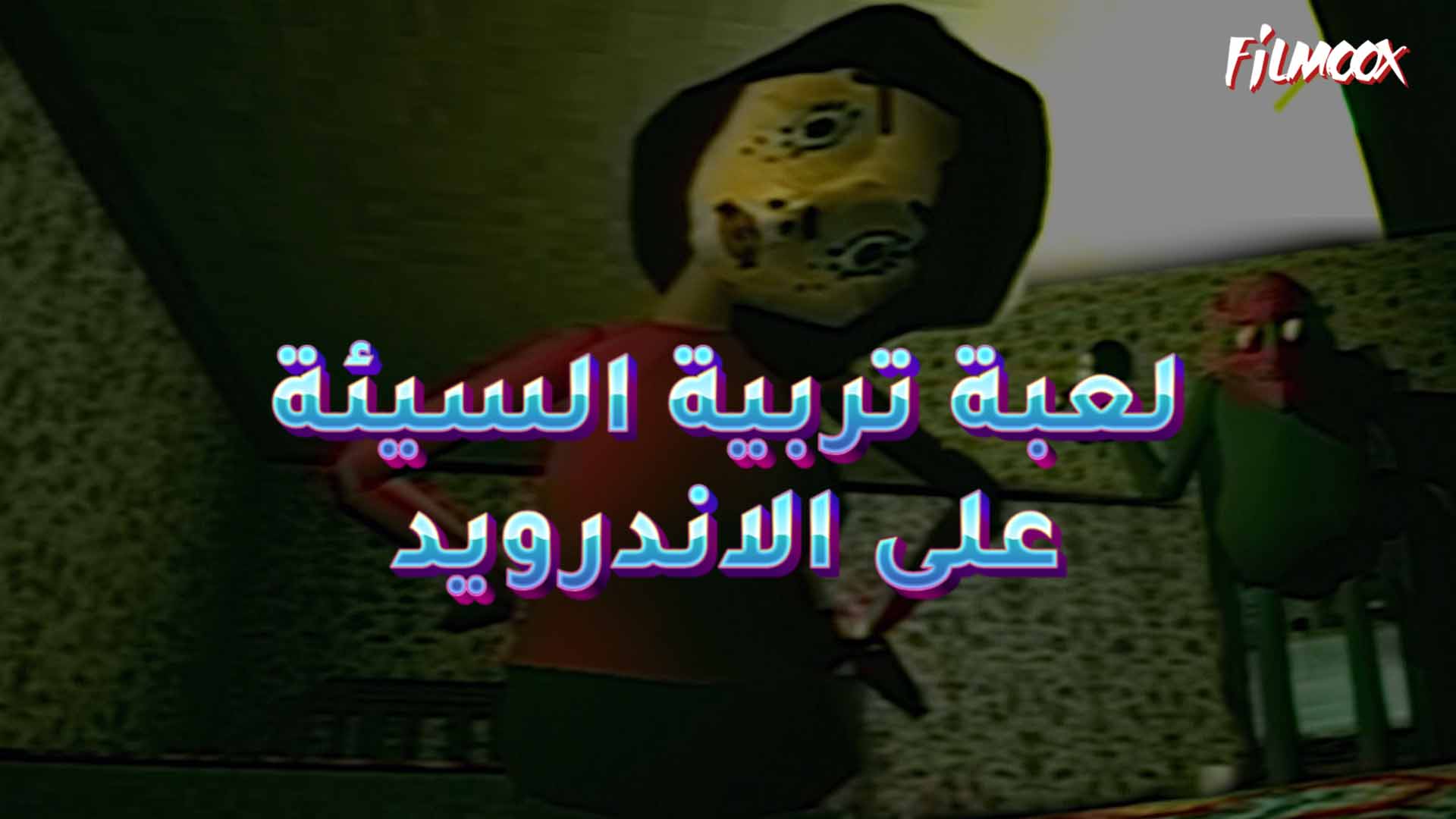 لعبة تربية السيئة على الاندرويد