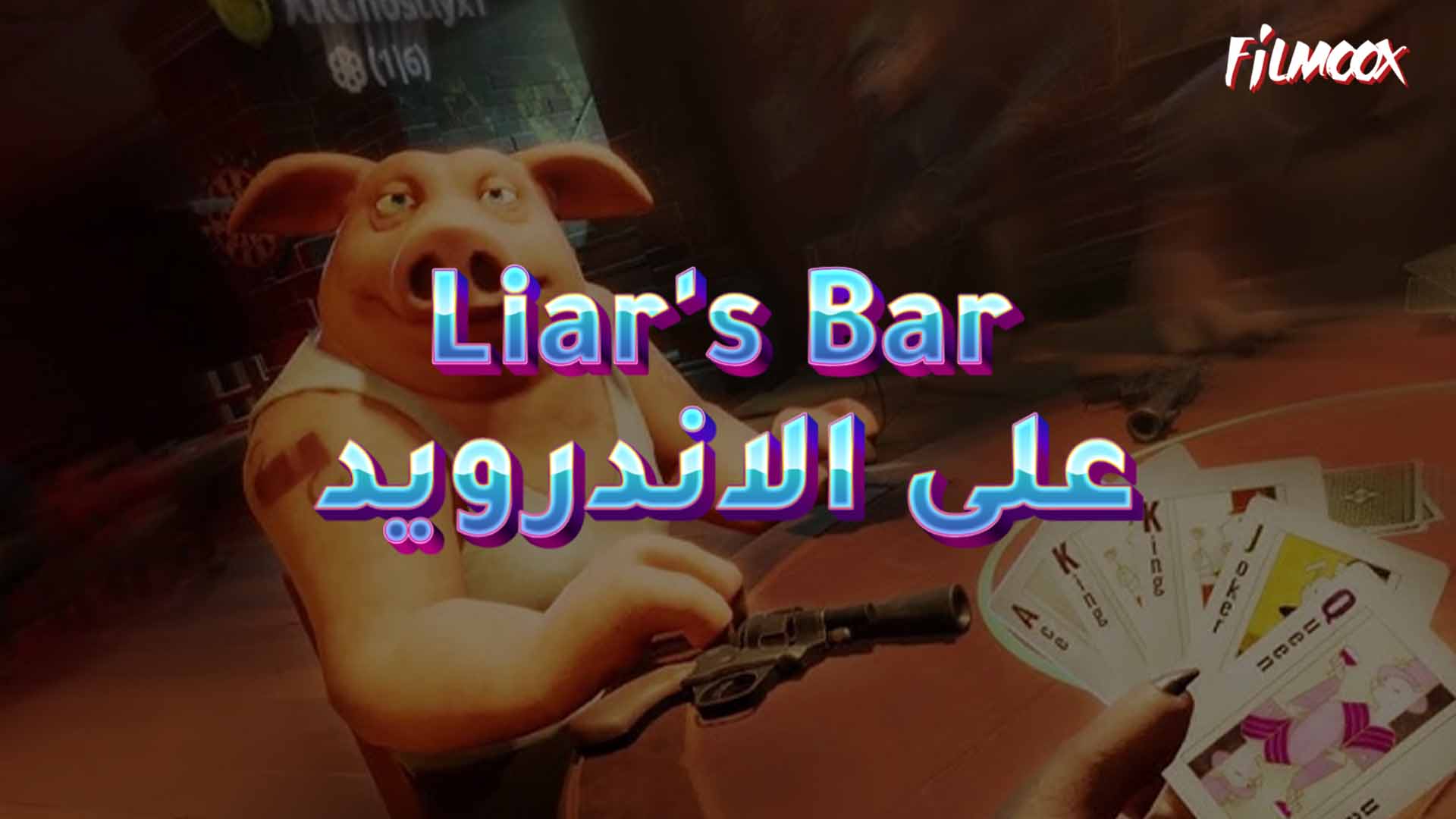 لعبة Liars Bar على الاندرويد