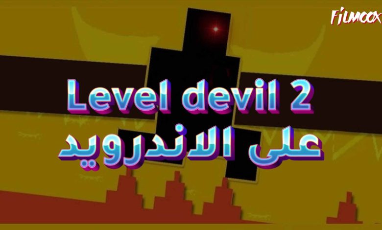لعبة Level devil 2