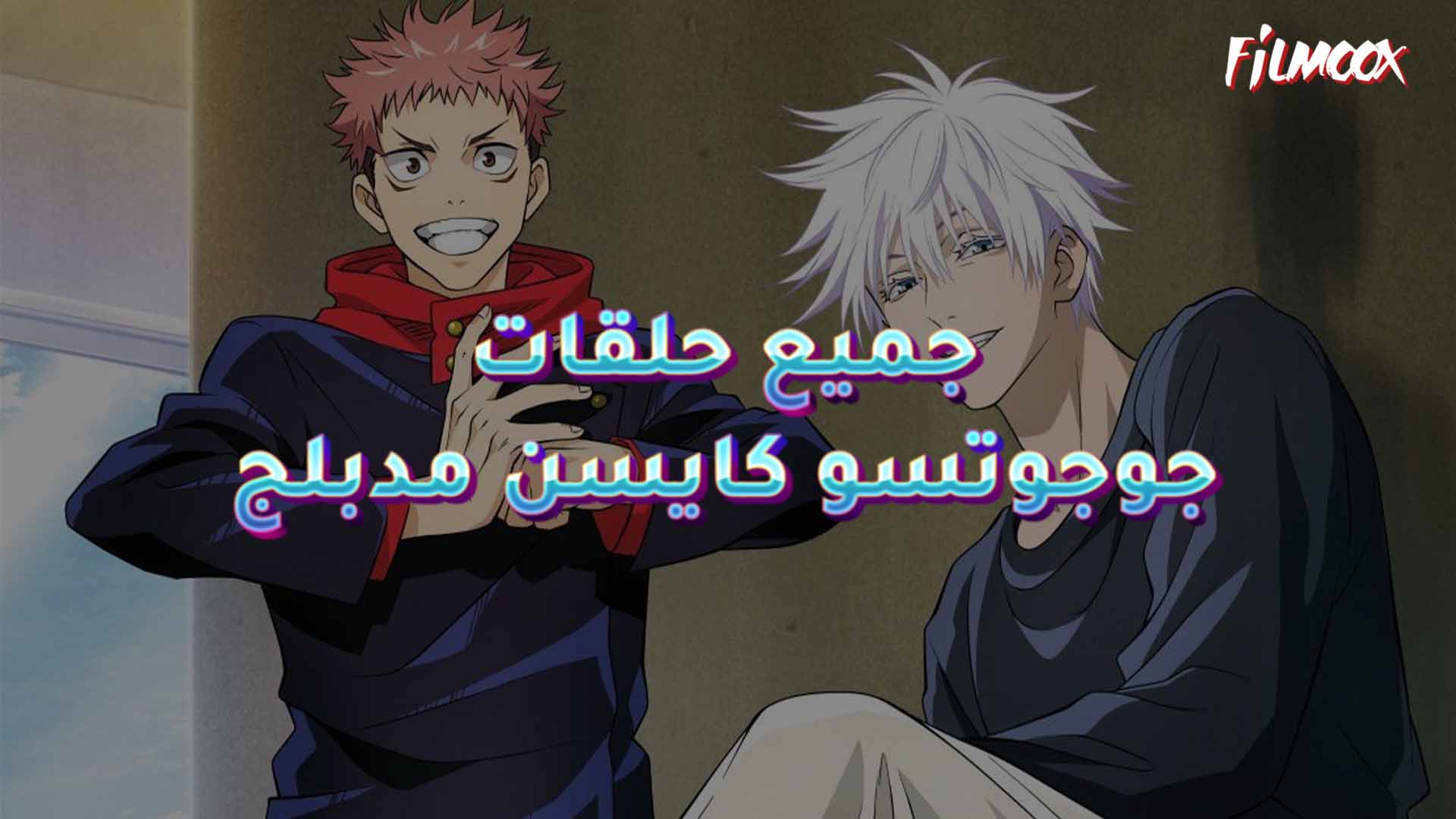 جميع حلقات جوجوتسو كايسن مدبلج