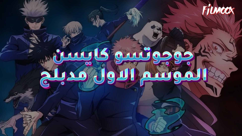 جوجوتسو كايسن الموسم الاول مدبلج