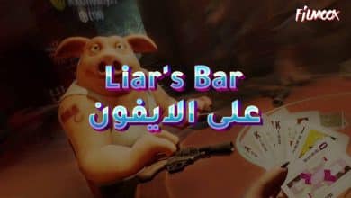 لعبة Liars Bar على الايفون