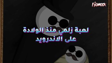 لعبة زلمي منذ الولادة على الاندرويد