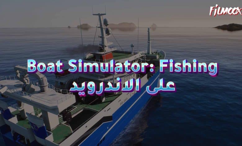 لعبة Boat Simulator: Fishing على الايفون