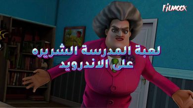 لعبة المدرسة الشريره على الاندرويد