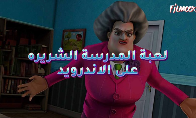 لعبة المدرسة الشريره على الاندرويد