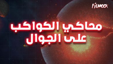 لعبة محاكي الكواكب