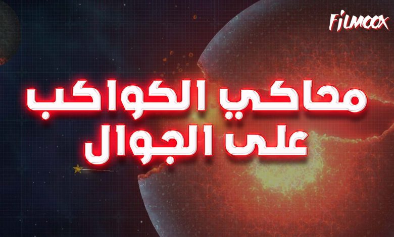 لعبة محاكي الكواكب