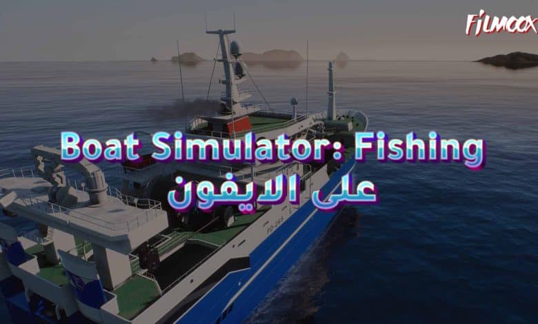 لعبة Boat Simulator: Fishing على الايفون