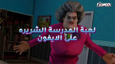 لعبة المدرسة الشريره على الايفون