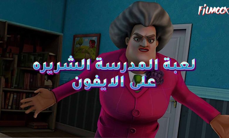 لعبة المدرسة الشريره على الايفون
